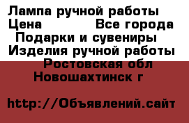 Лампа ручной работы. › Цена ­ 2 500 - Все города Подарки и сувениры » Изделия ручной работы   . Ростовская обл.,Новошахтинск г.